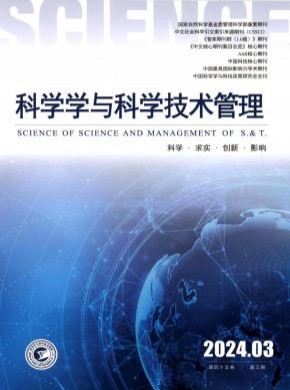 科学学与科学技术管理杂志